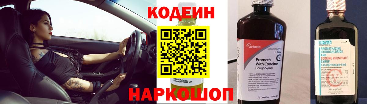 Кодеиновый сироп Lean Purple Drank  Вход с VPN  Мытищи 